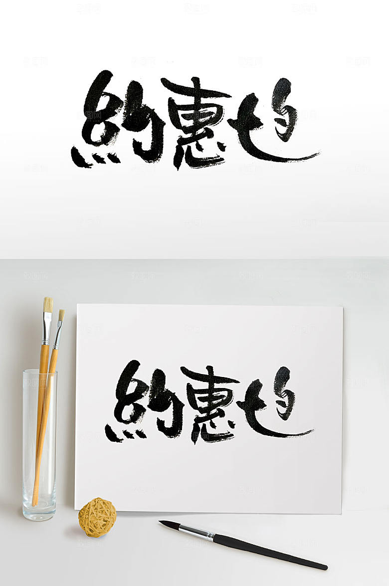 大气七夕节创意手写艺术字