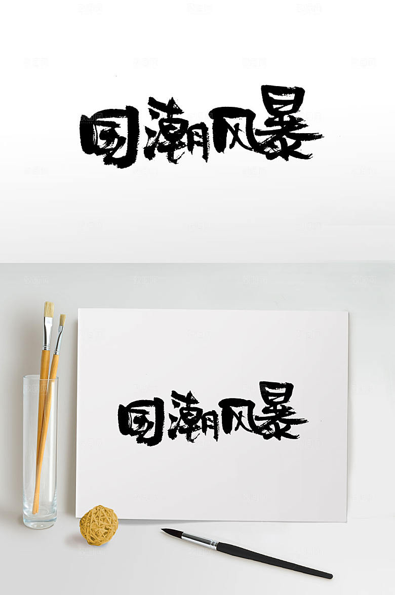 大气国潮风暴毛笔字