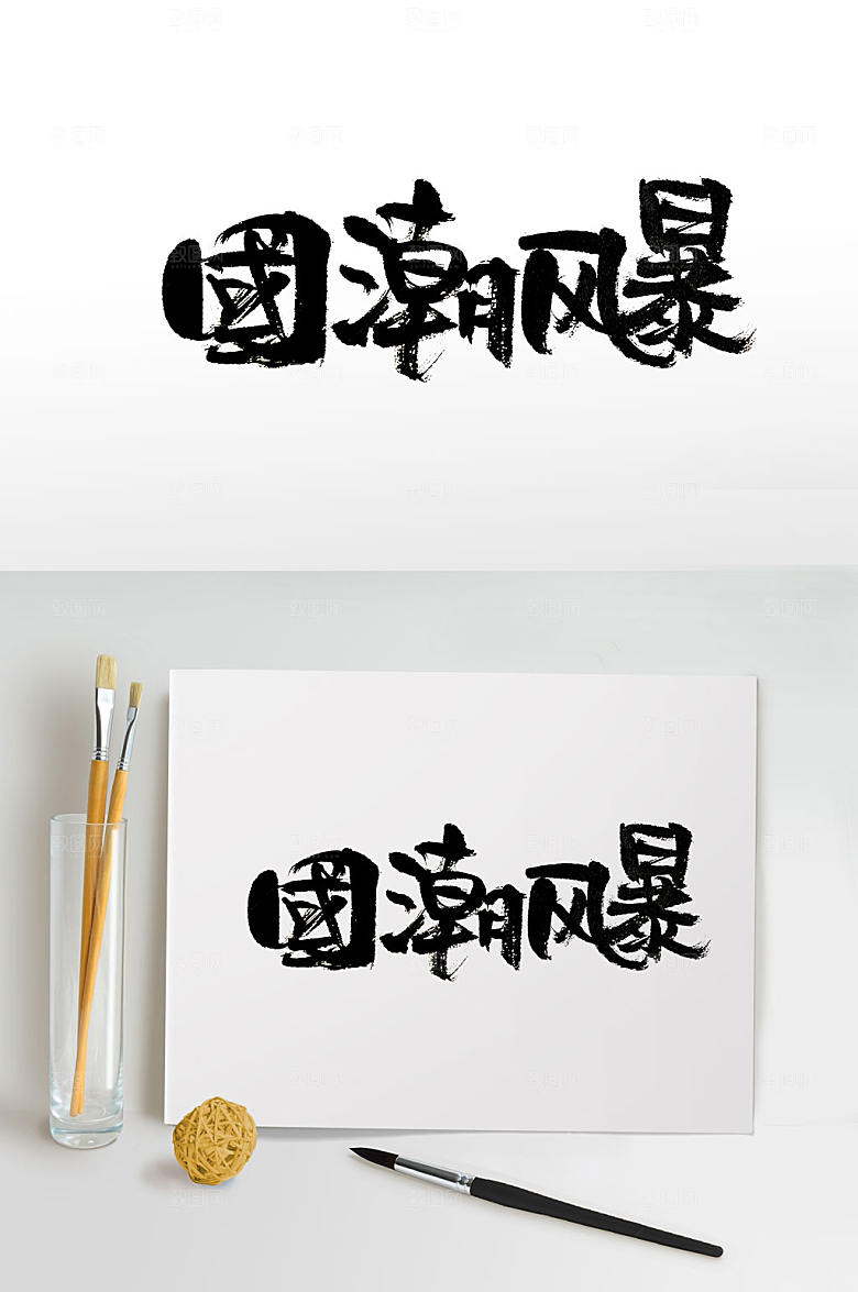 可爱敦实国潮风暴毛笔字