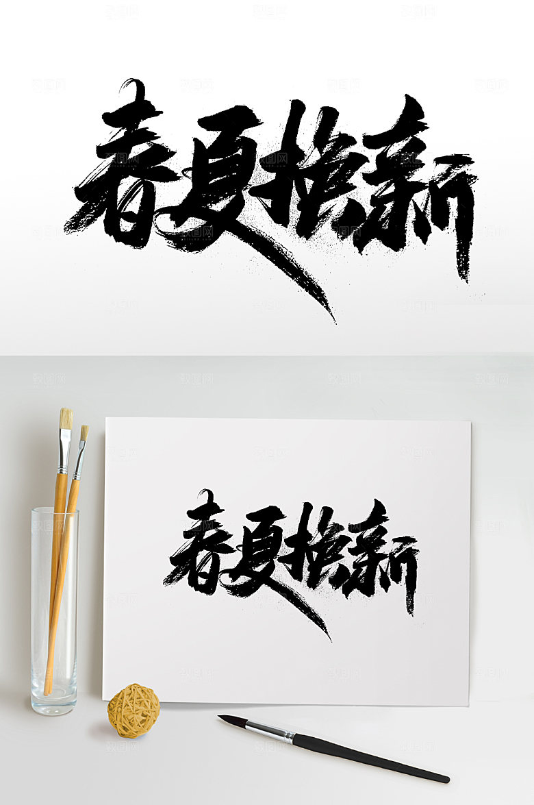 创新春夏换新书法字体设计