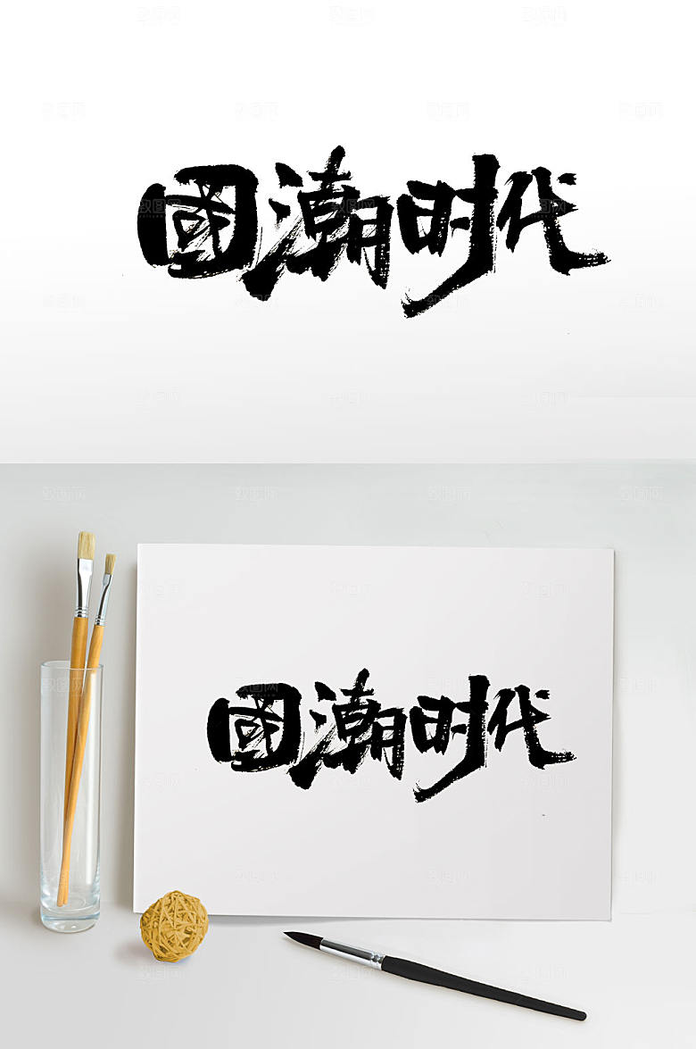 飘逸国潮时代毛笔字设计
