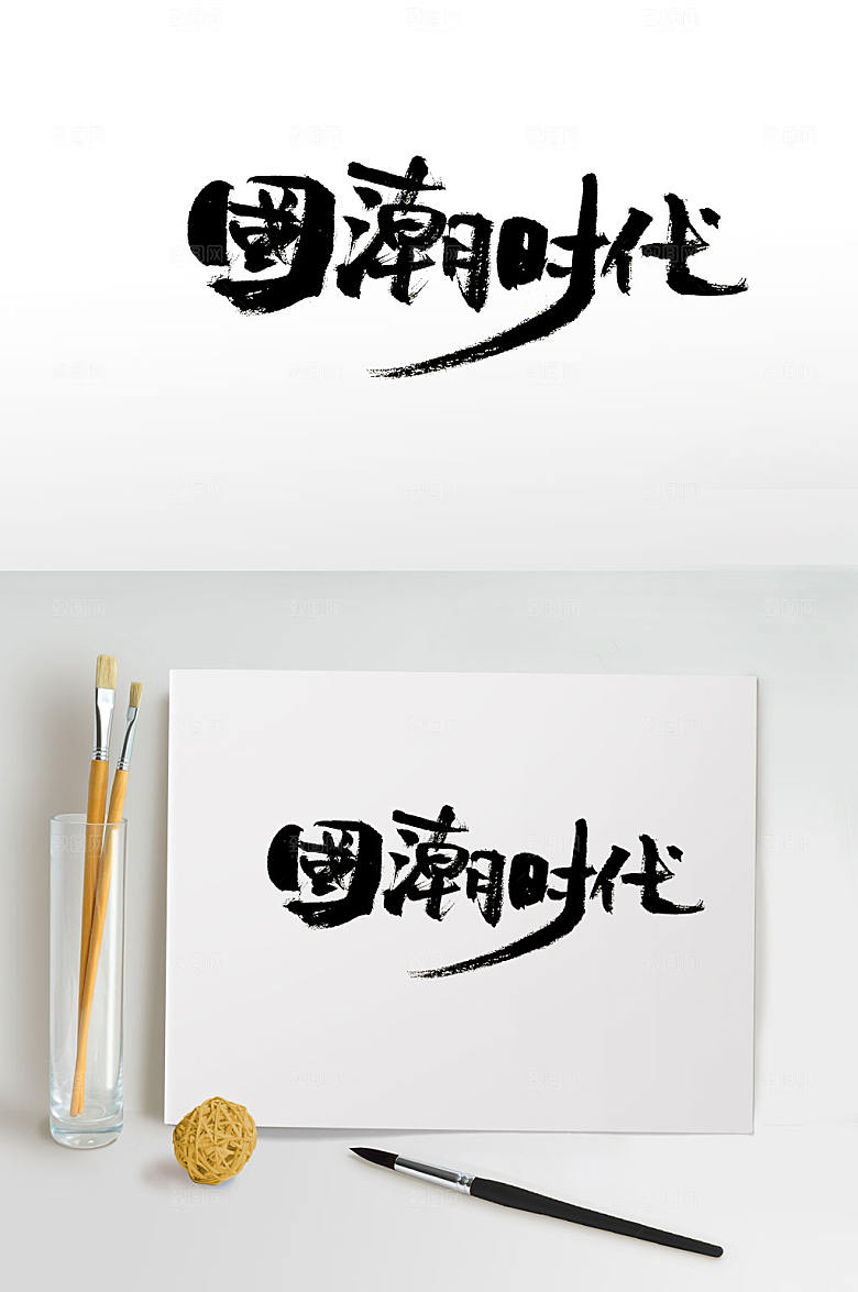 大气流畅国潮时代毛笔字