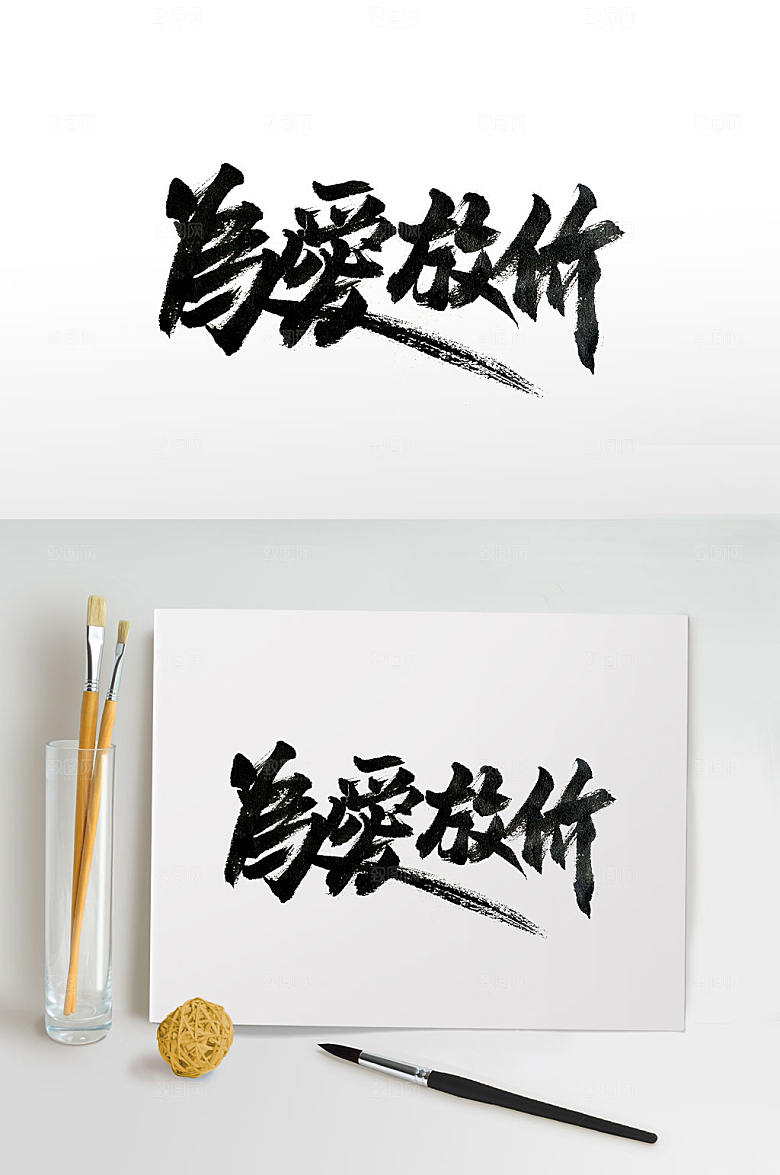 高级为爱放价节日活动毛笔字设计