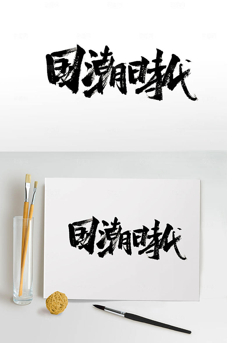 极简国潮时代毛笔字设计
