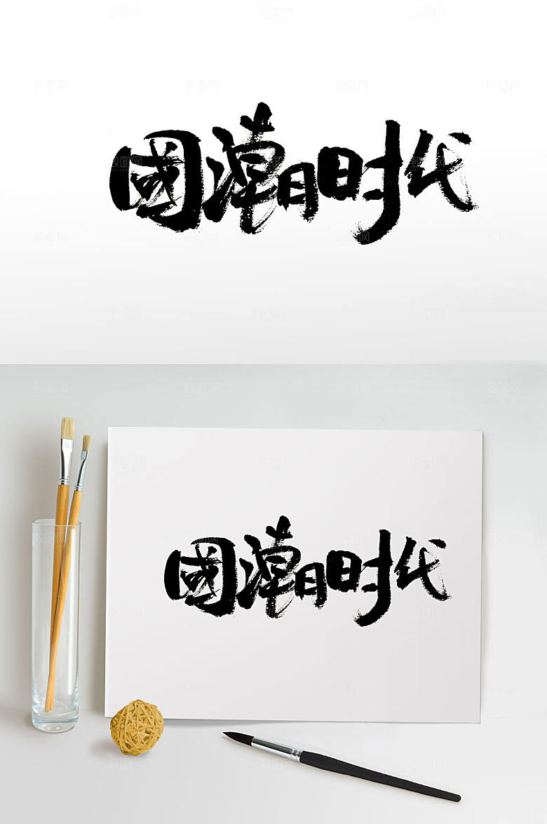 艺术国潮时代毛笔字设计
