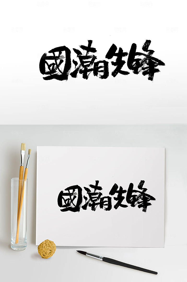 圆润可爱国潮先锋书法字