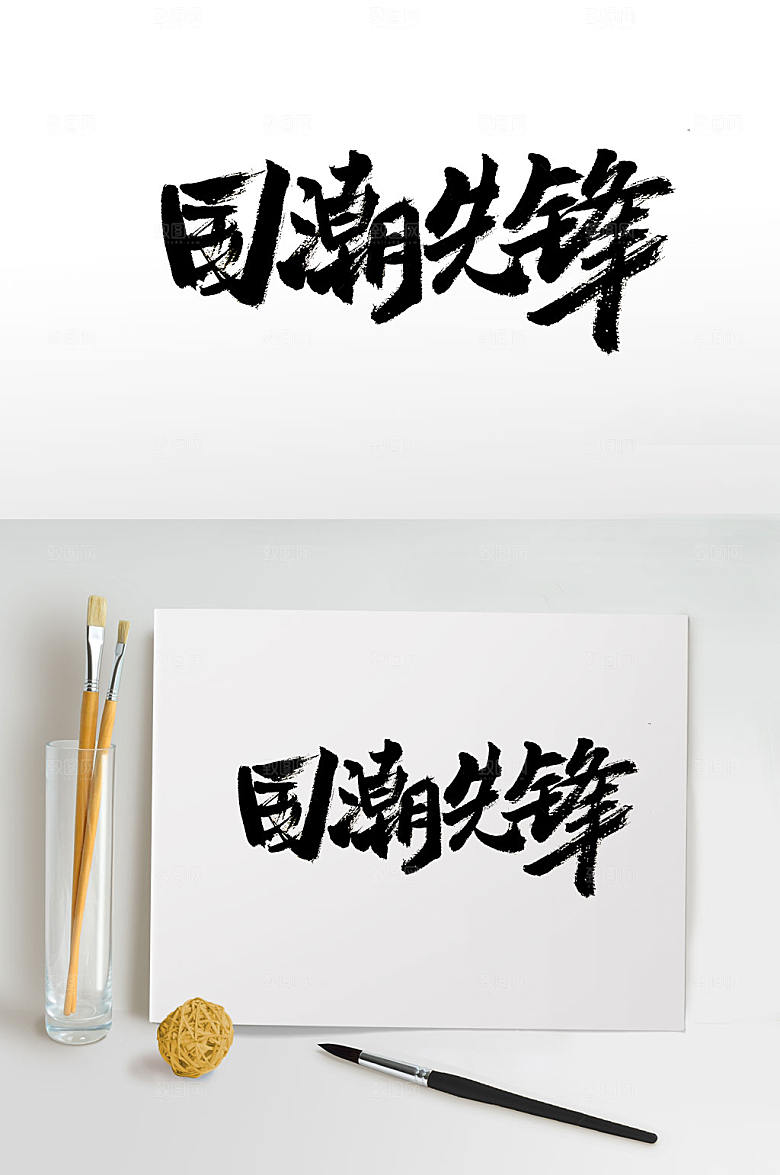 极简国潮先锋免抠字体设计