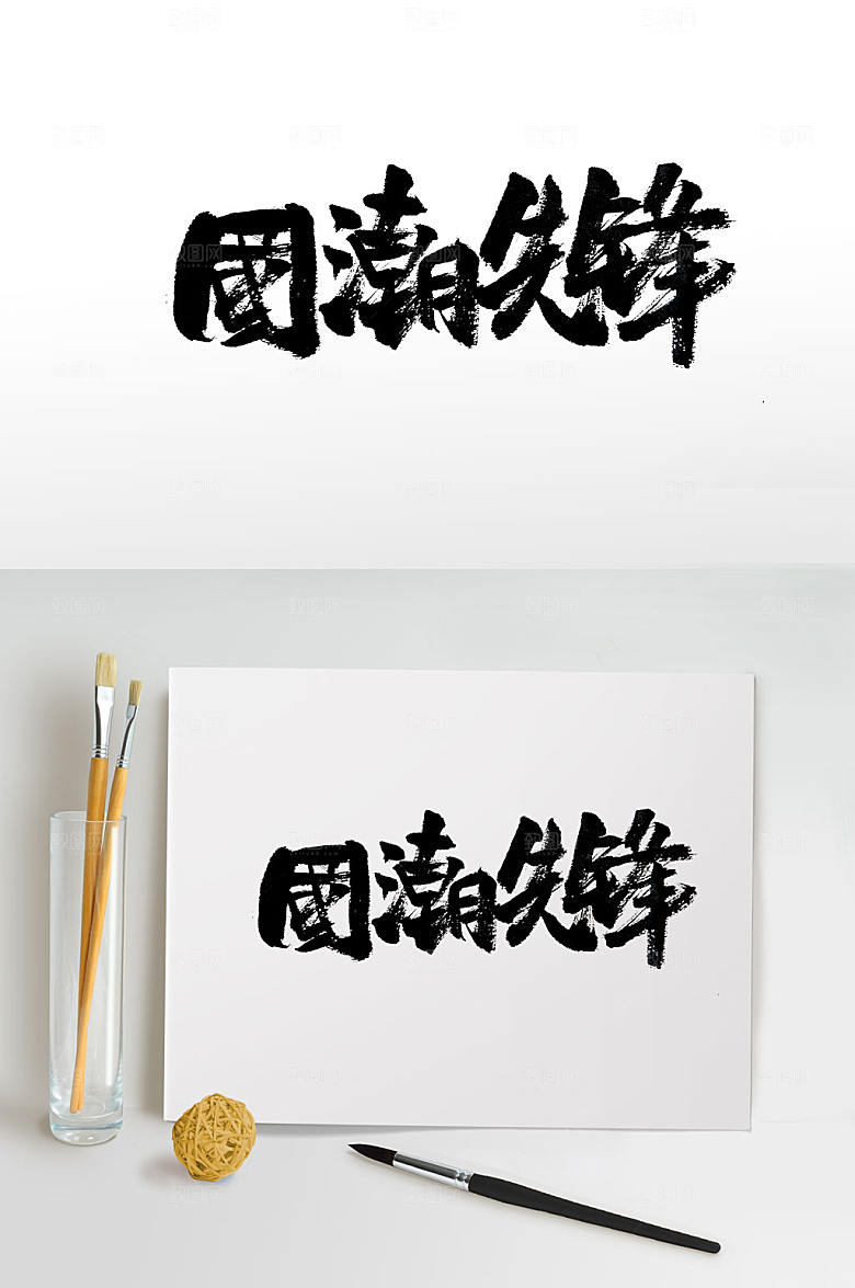 精美国潮先锋免抠字体设计