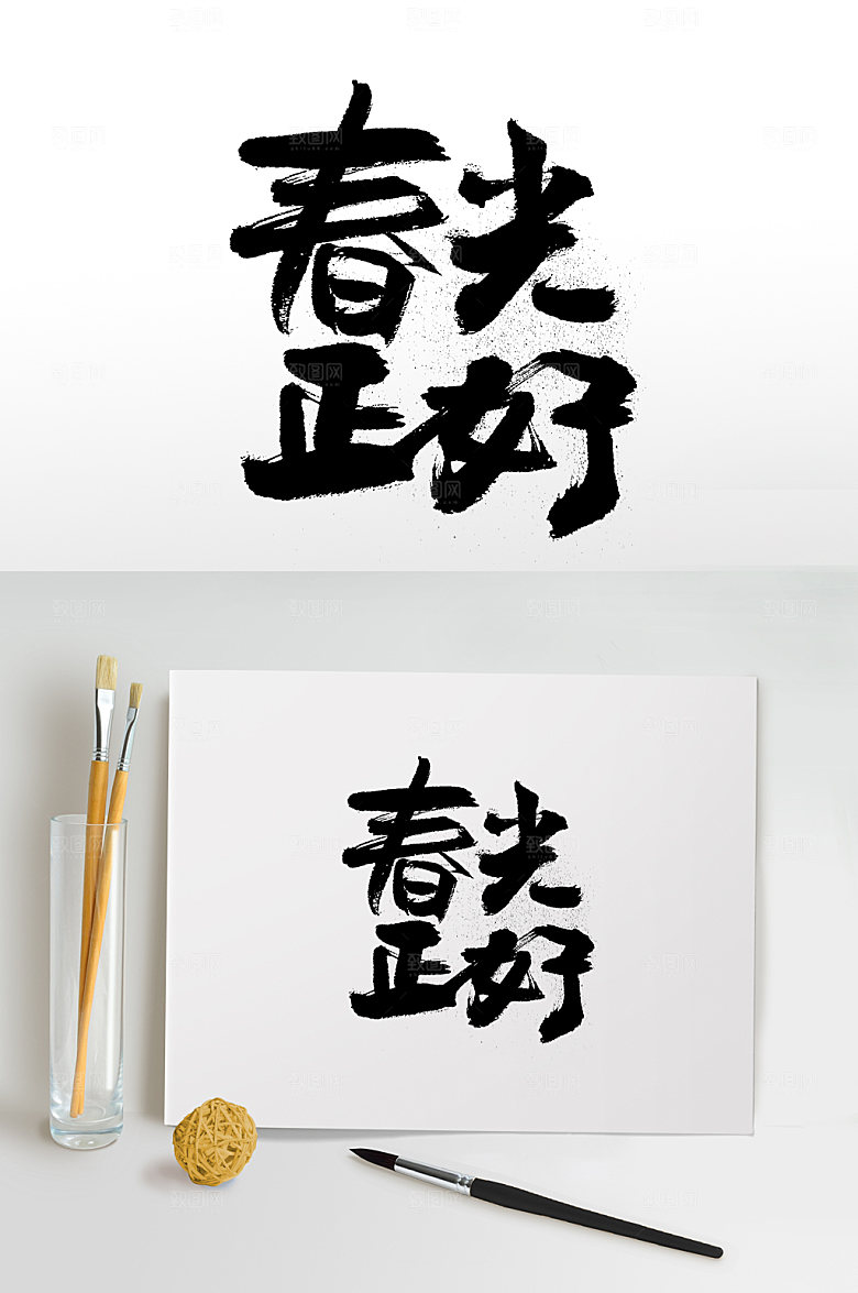 原创齐整春光正好手写字