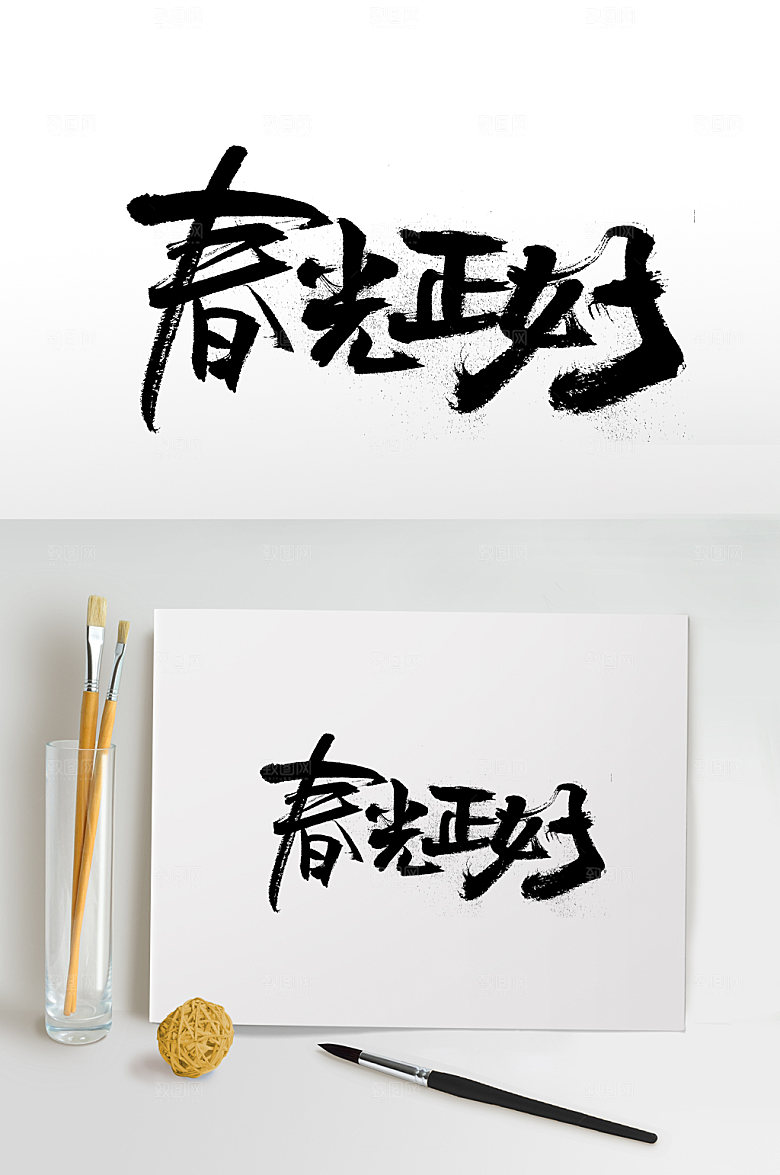 现代春光正好书法字体设计