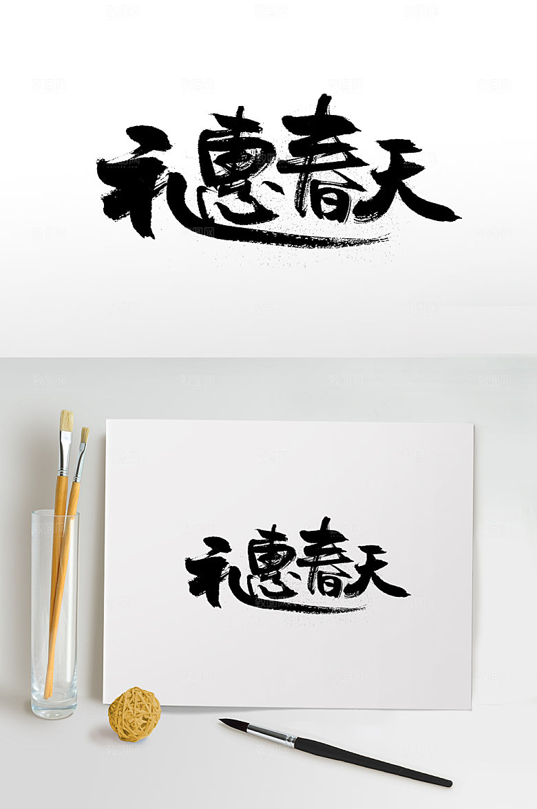 大气意礼惠春天毛笔字