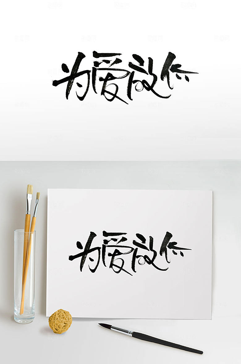 经典情人节为爱放价手写毛笔字设计