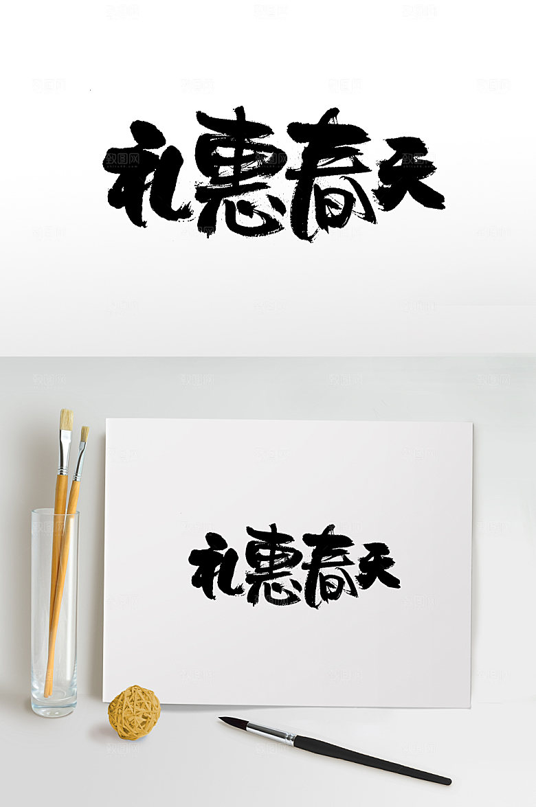 奔放礼惠春天艺术字体设计