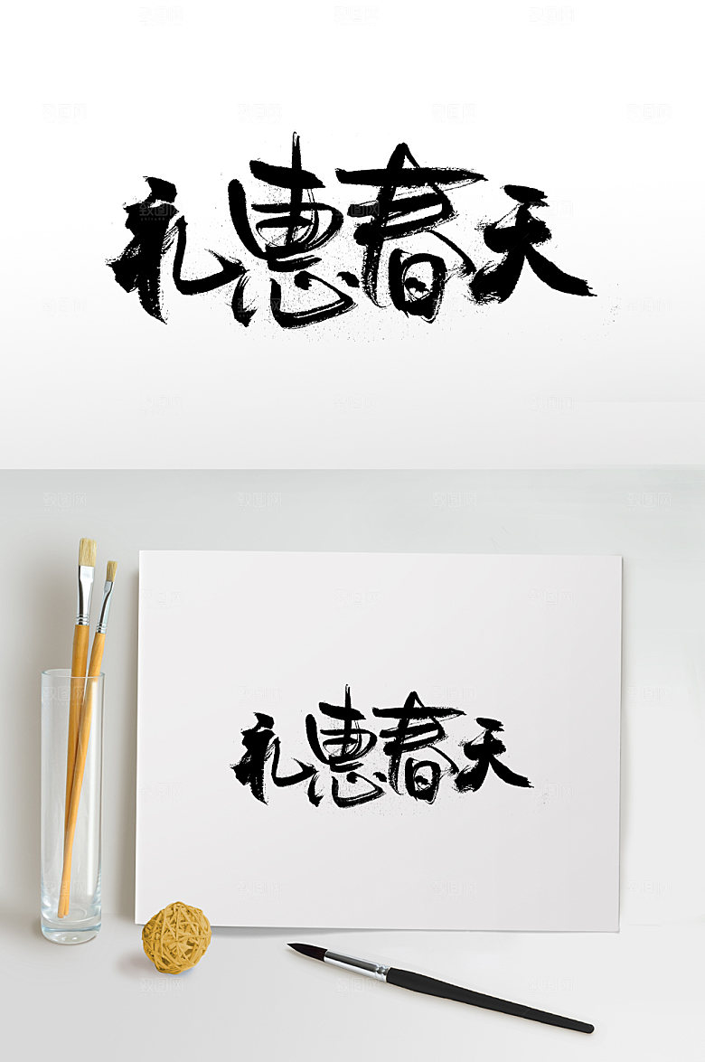 飘逸礼惠春天免抠字体设计