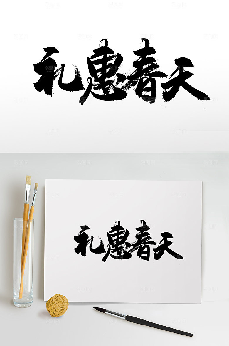 大气舒展礼惠春天毛笔字体