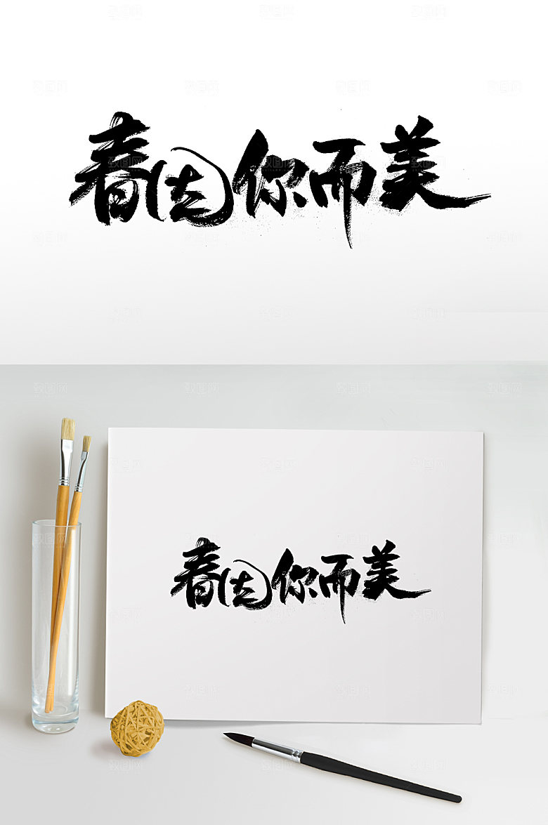 圆润春因你而美书法字
