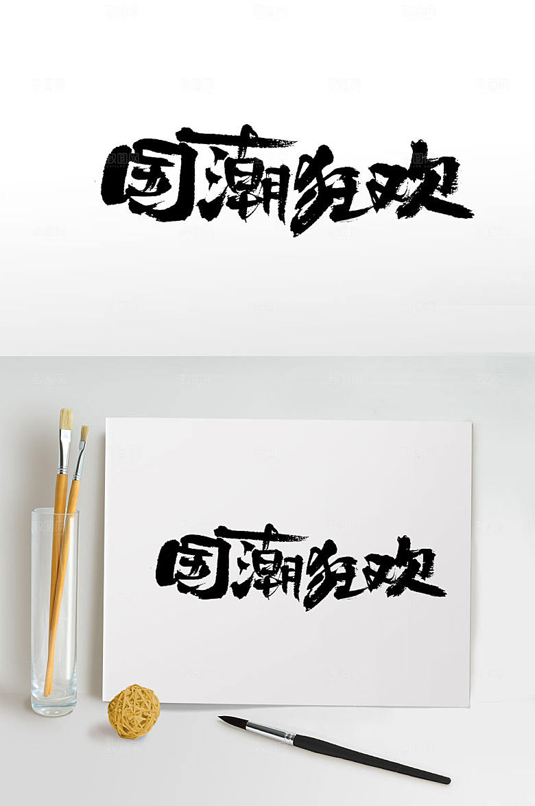 原创手写国潮狂欢手写字