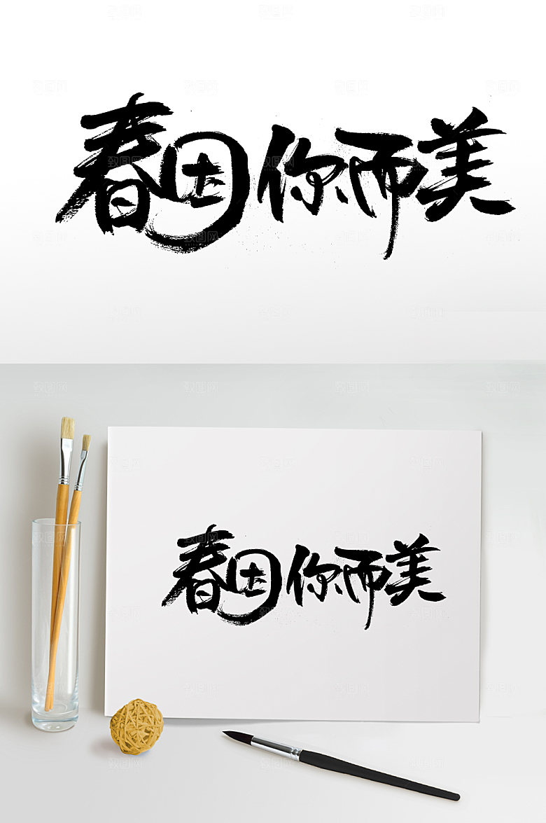 春因你而美奔放字体设计设计