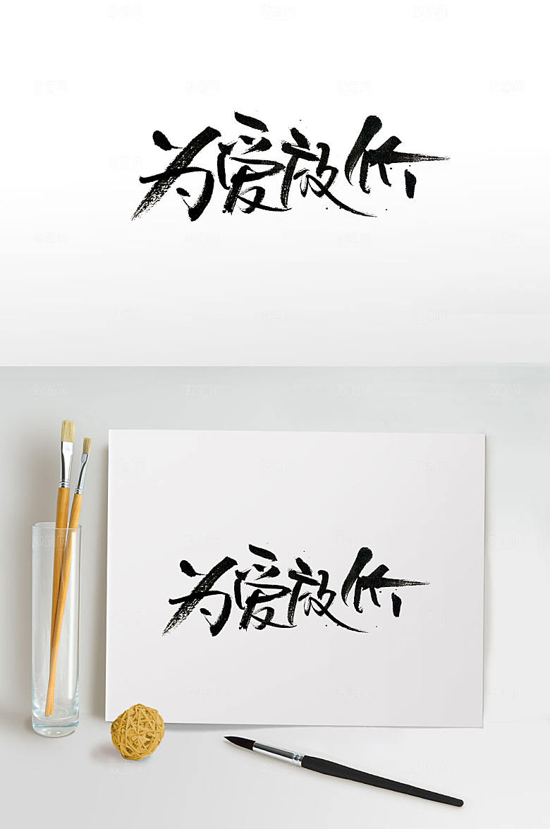节日为爱放价手写艺术字