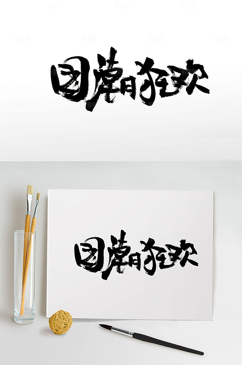 高级国潮狂欢免抠字体设计