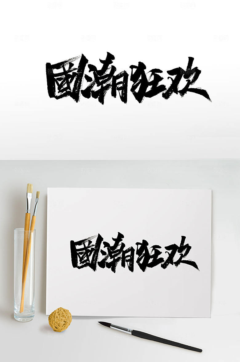高级国潮狂欢字体设计