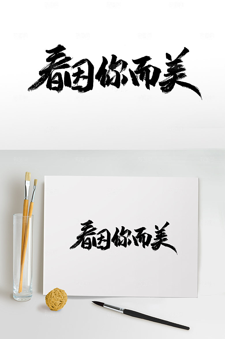 清晰春因你而美免抠字体设计