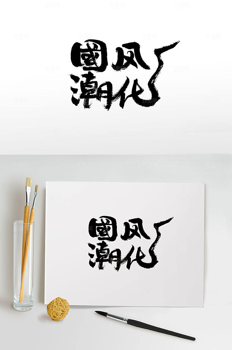 可爱流行国潮风化手写字