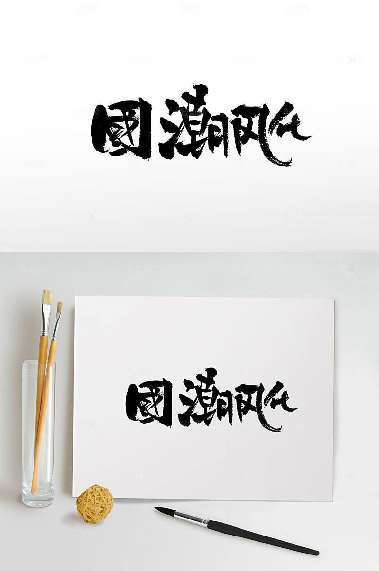 可爱原创国潮风化手写字