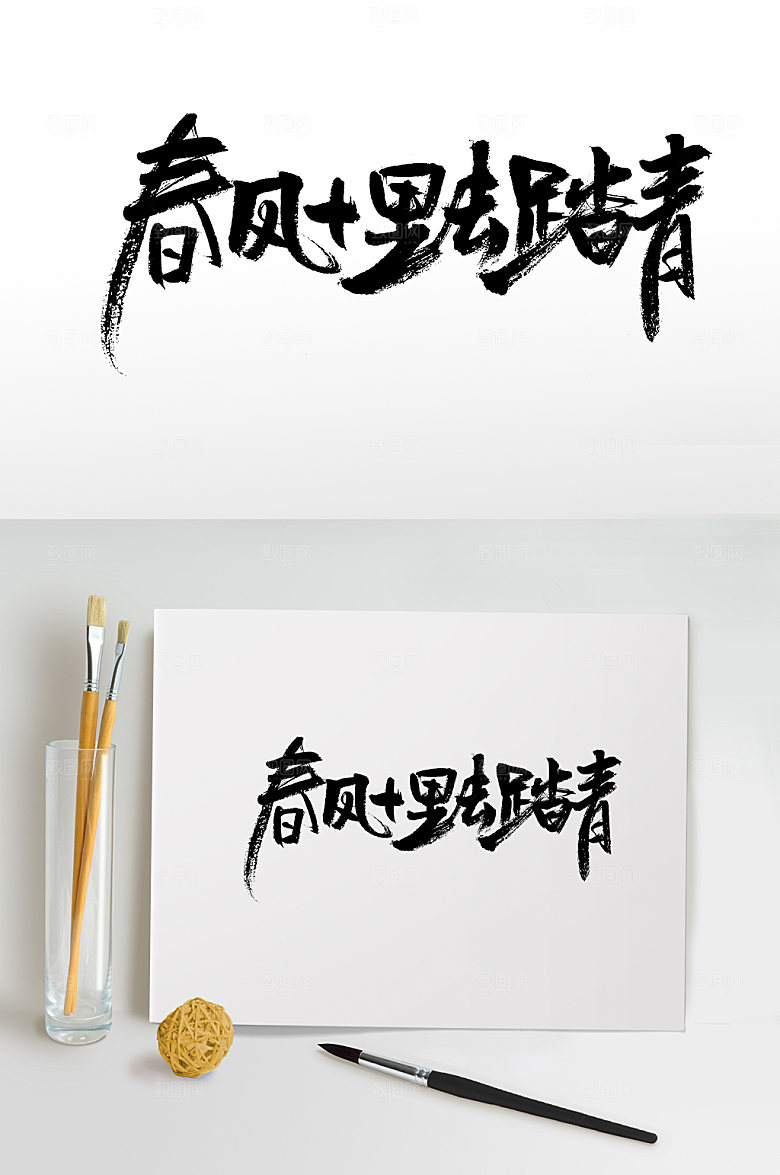 原创春风十里手写字