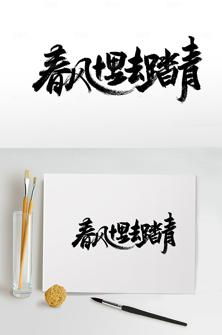 创新春风十里免抠字体设计