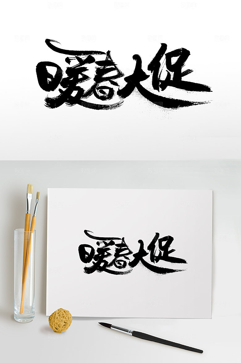 艺术暖春大促艺术字体设计