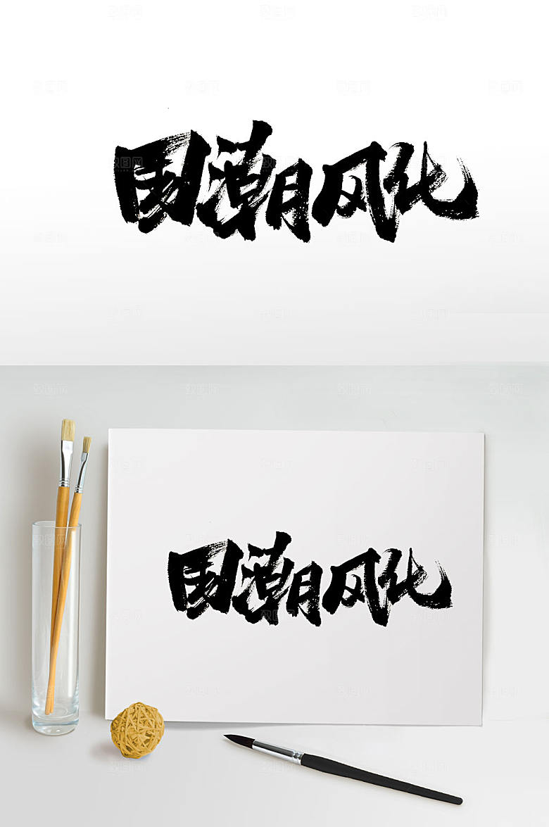 大气手写国潮风化书法字体