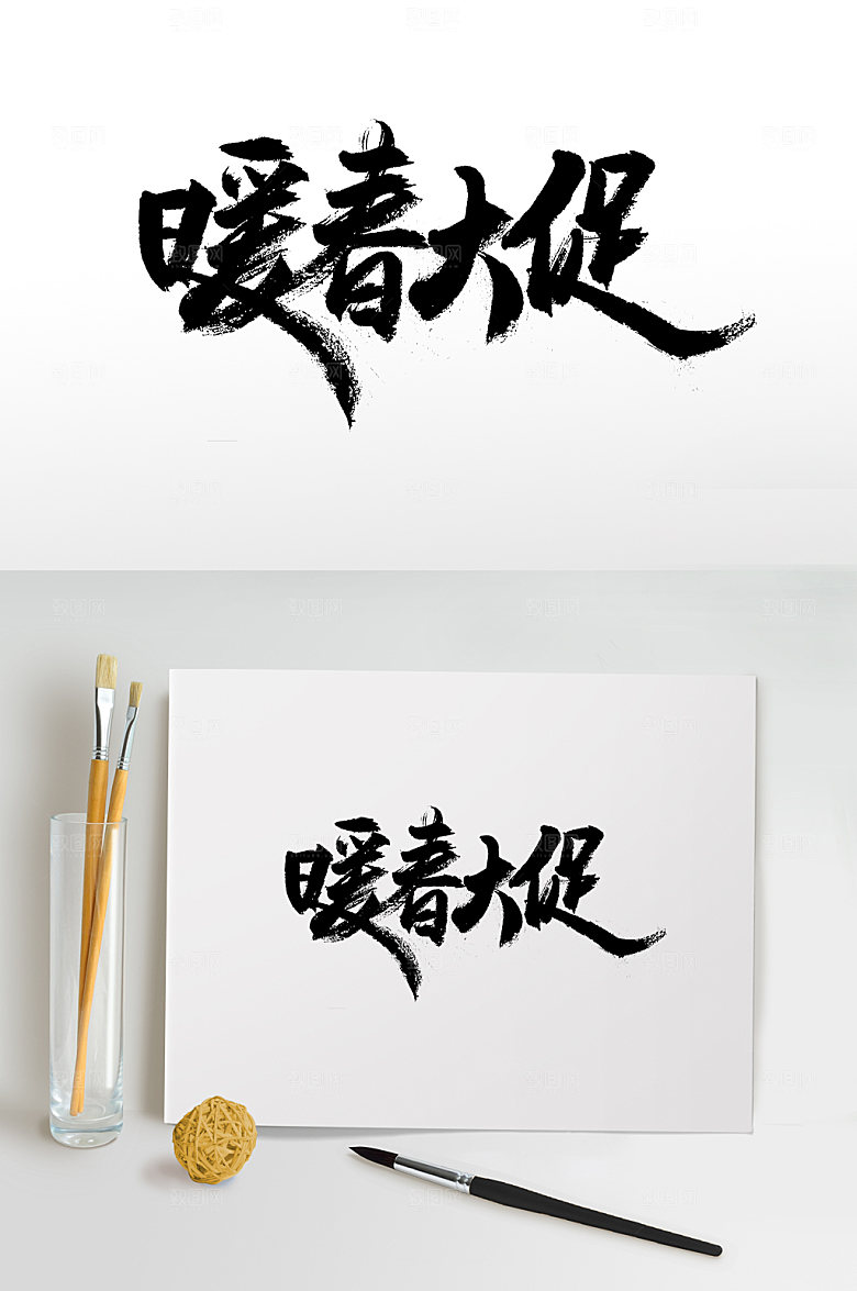 齐整暖春大促手写字