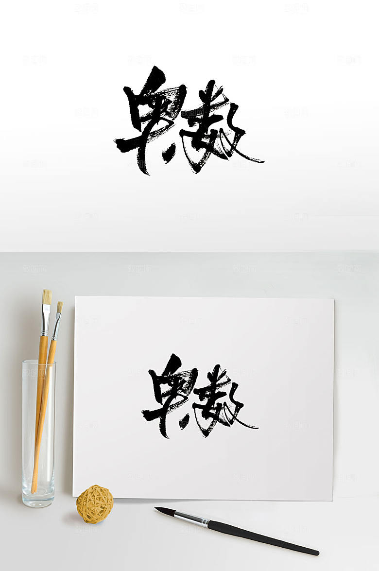 经典奥数免抠毛笔字设计