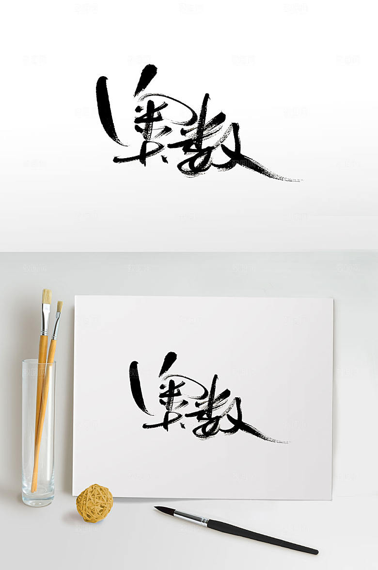 飘逸手写奥数毛笔字设计
