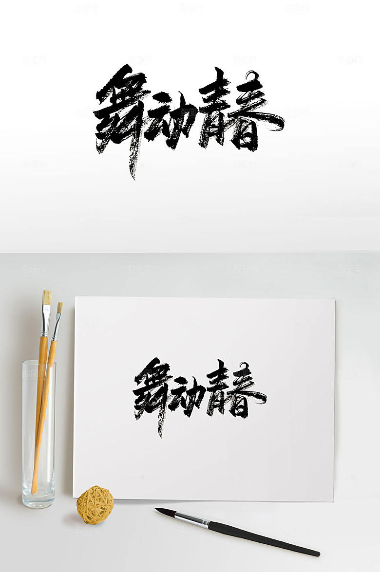 手写舞动青春免抠毛笔字