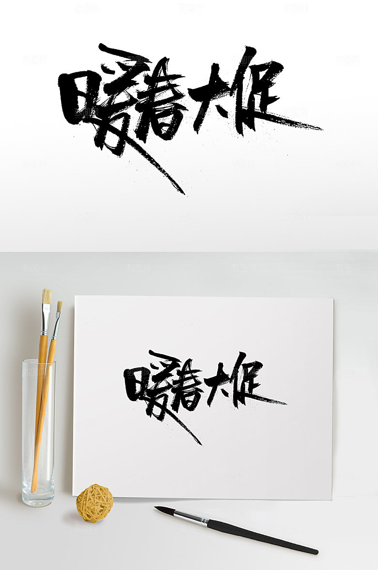 飞洒艺术暖春大促毛笔字设计