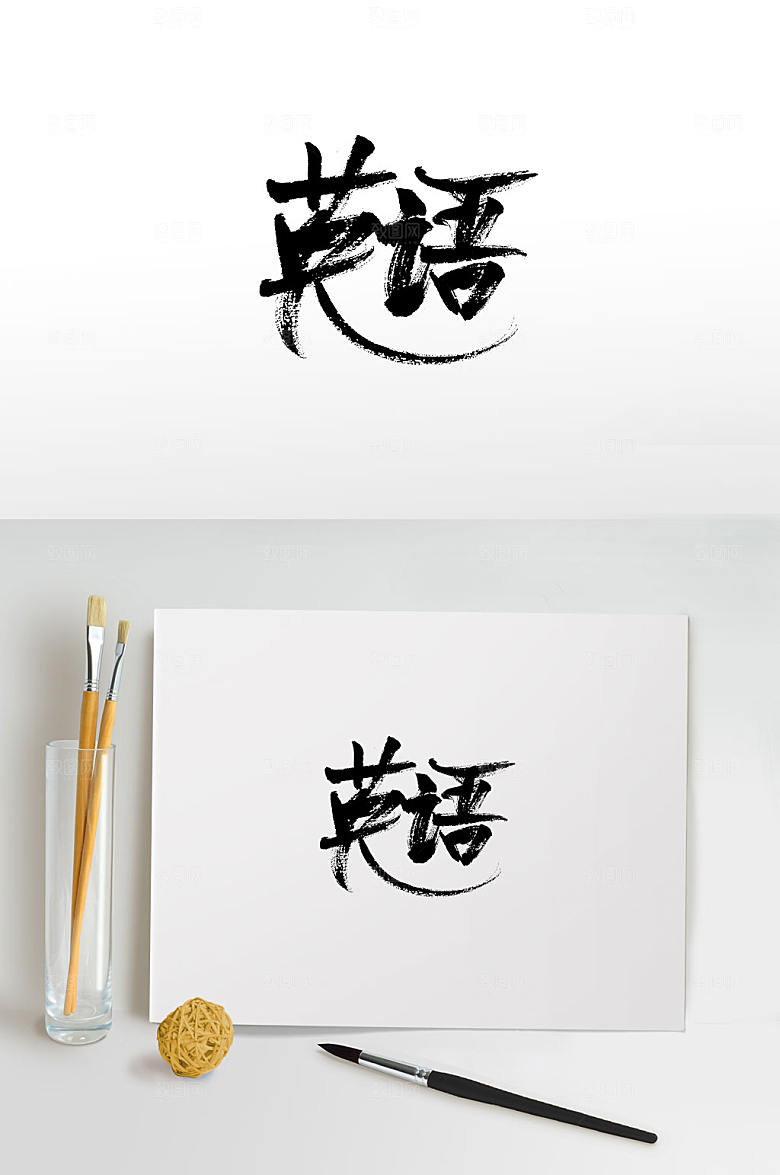 创意英语免抠字体设计