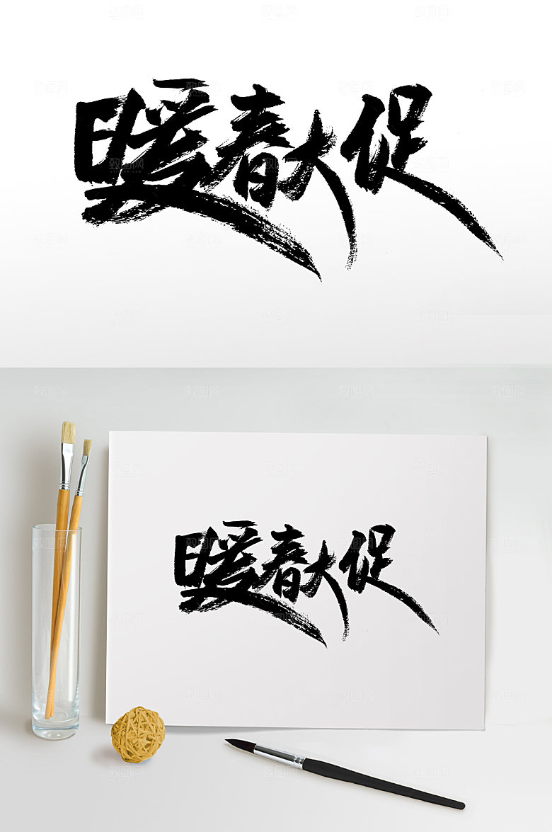 极简暖春大促免抠字体设计