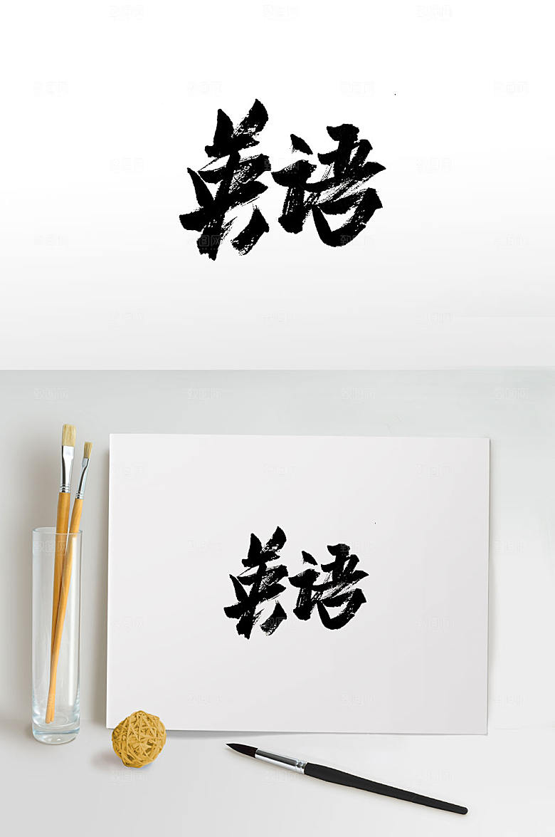 原创手写英语免抠毛笔字