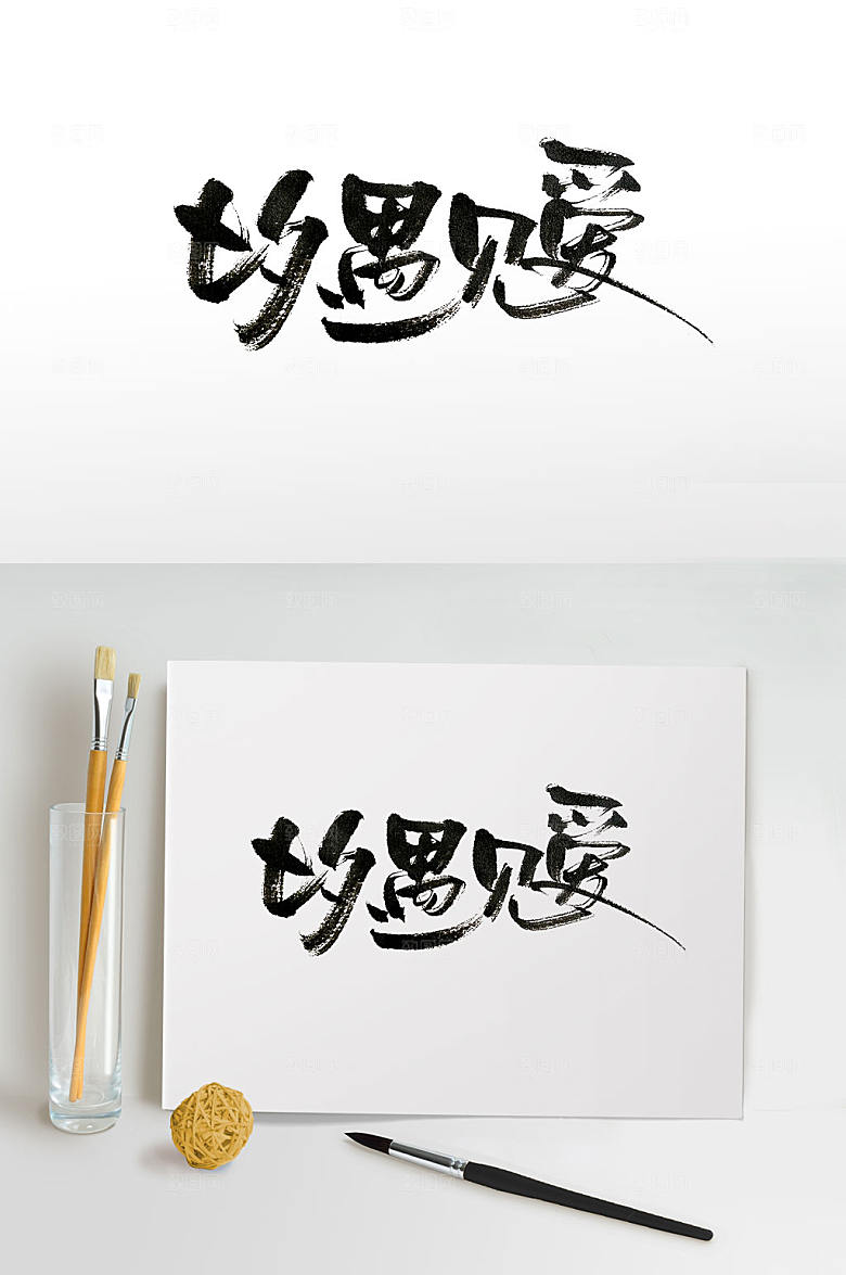 飘逸灵动七夕手写免抠字