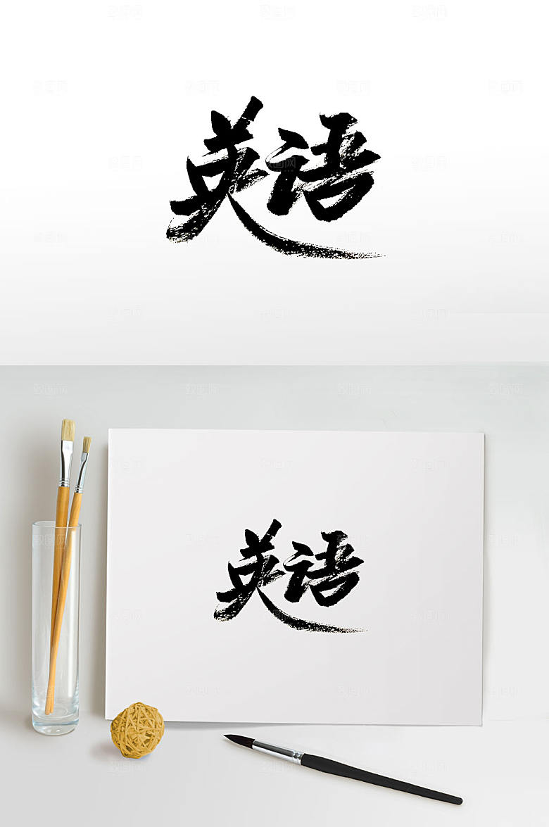 经典手写英语免抠字体设计