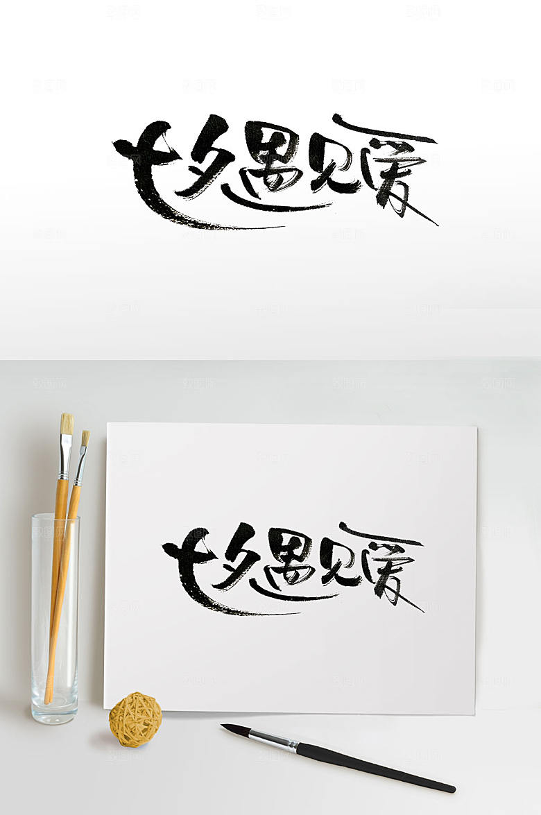 创意娟秀七夕遇见爱毛笔字设计