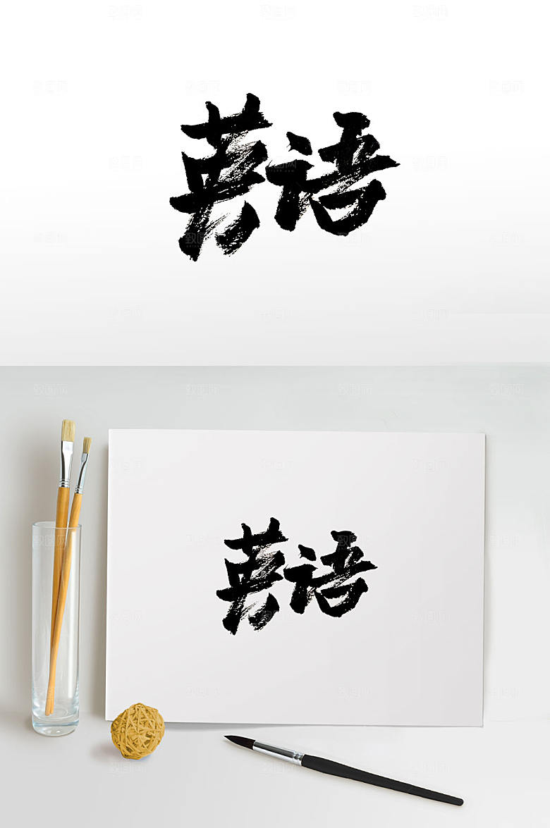 原创英语免抠毛笔字设计