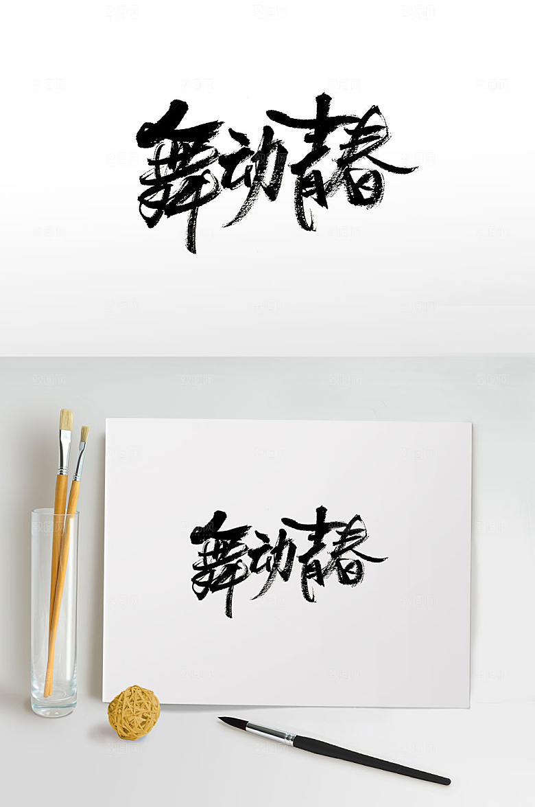 原创流畅舞动青春书法字