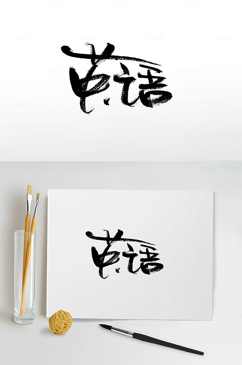 创意手写英语免抠书法字