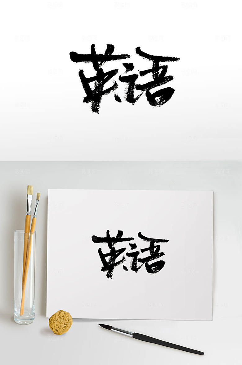 舒展英语免抠毛笔字设计