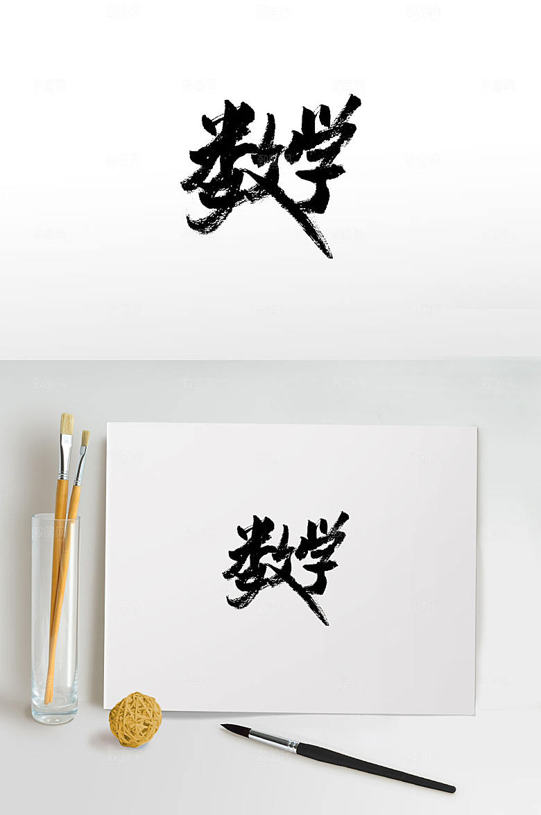 创新数学免抠毛笔字设计