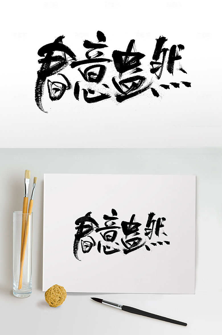 精美春意盎然书法字体设计