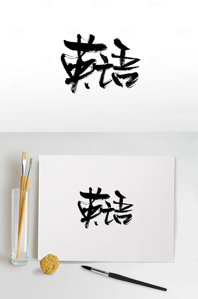 创意手写英语毛笔字